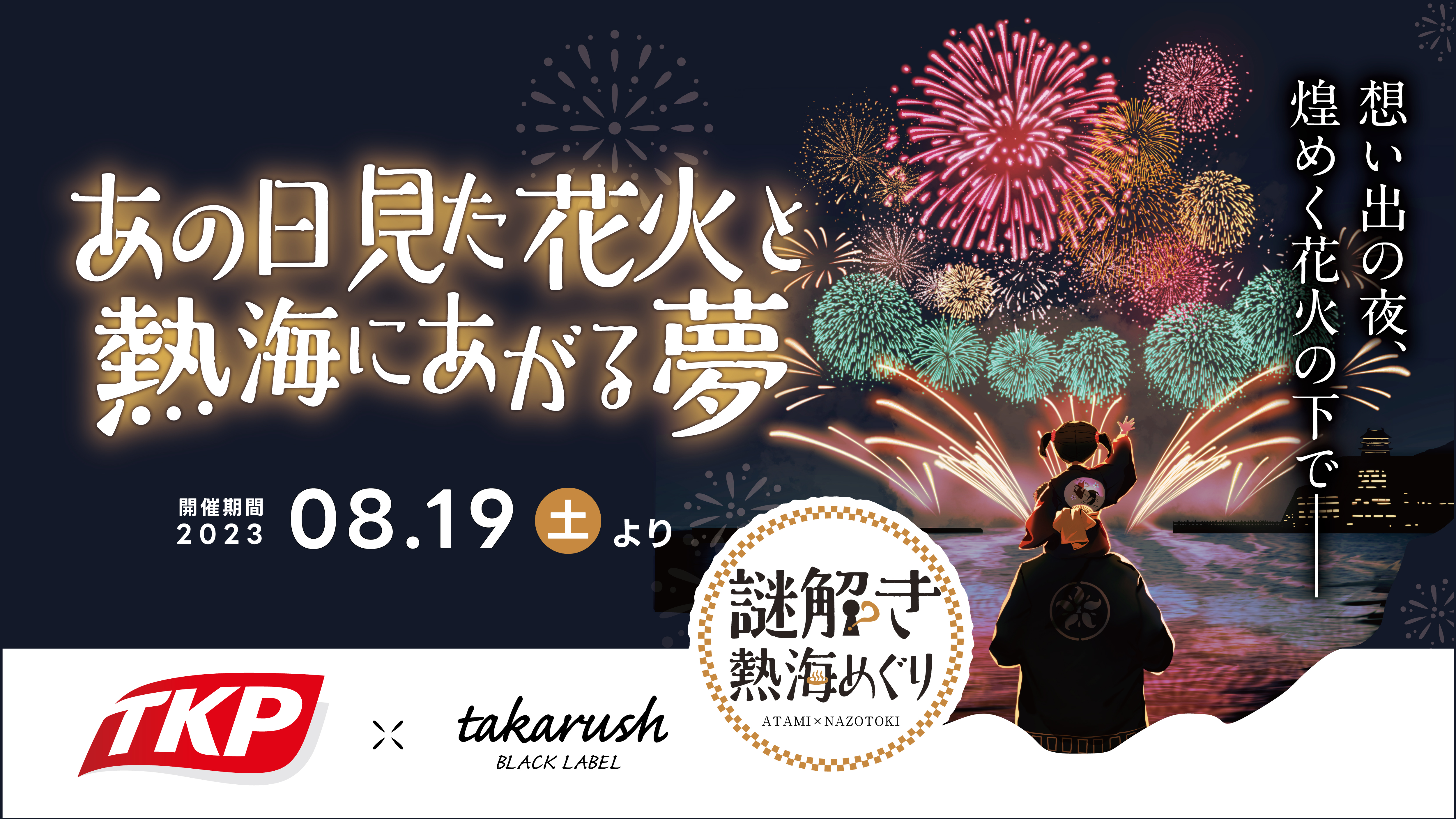 TKP＆Takarush 謎解きイベント付き宿泊プラン