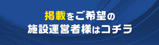 掲載をご希望の施設運営者様はこちら