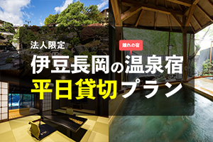 伊豆長岡の温泉宿<br>石のや 平日貸切プラン